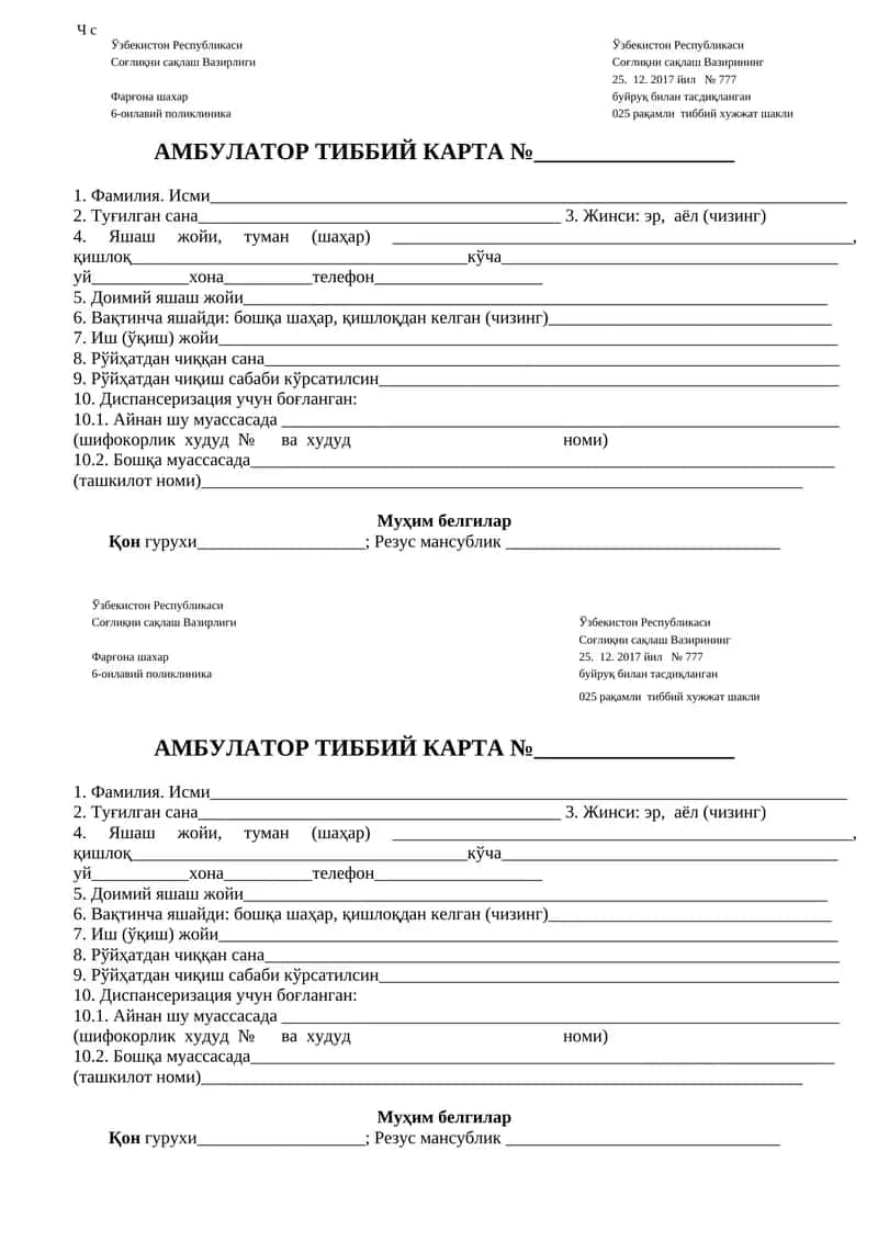 АМБУЛАТОР ТИББИЙ КАРТА 1