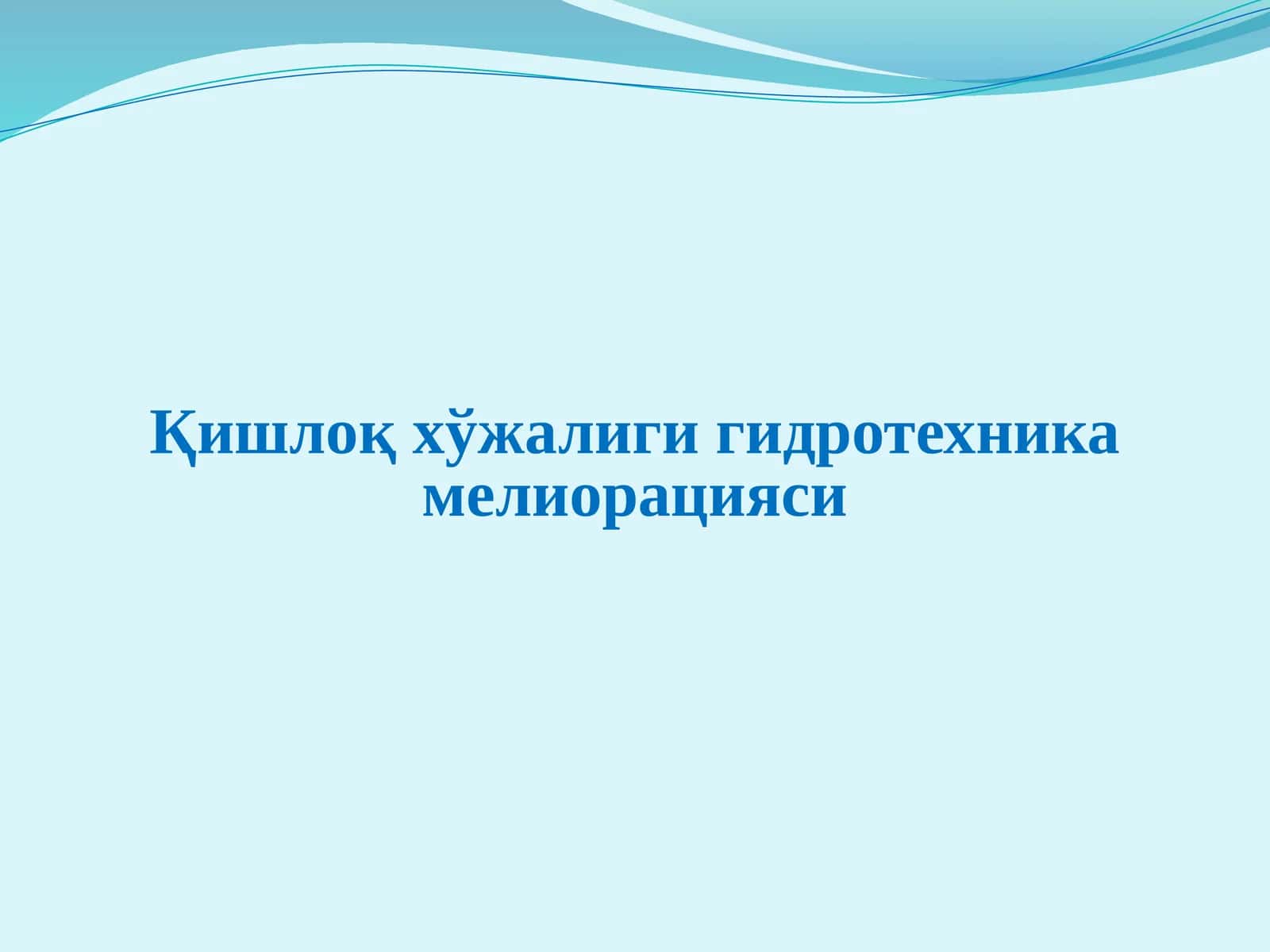 Қишлоқ хўжалиги гидротехника мелиорацияси 1