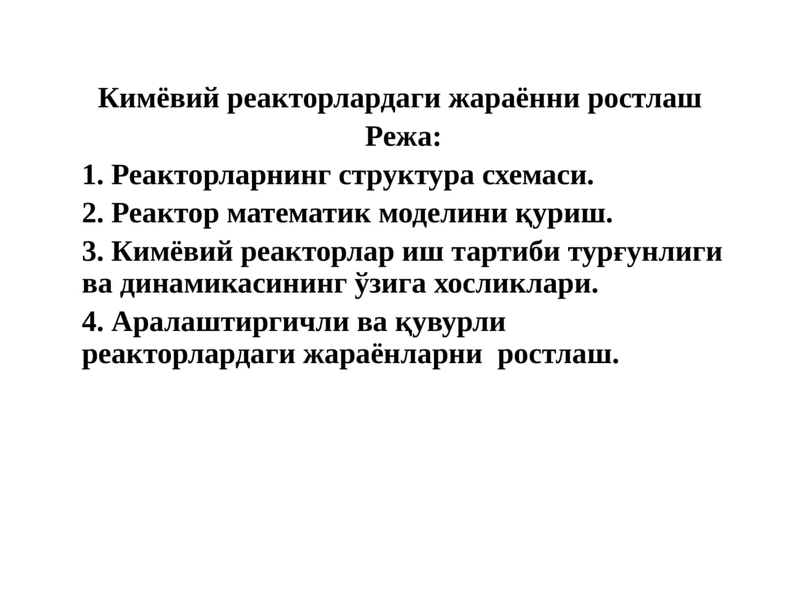Кимёвий реакторлардаги жараённи ростлаш 1
