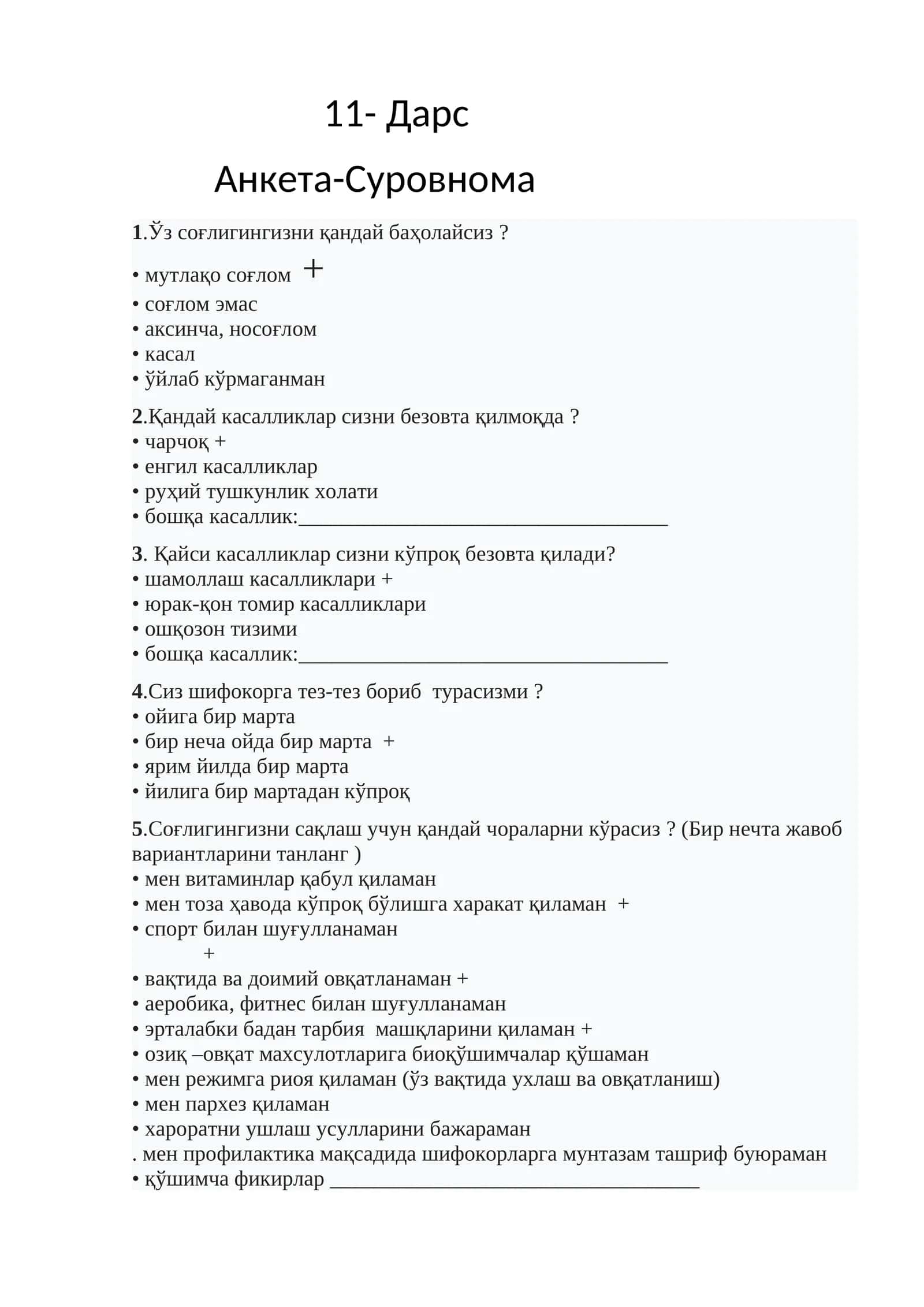 Анкета-Суровнома 1