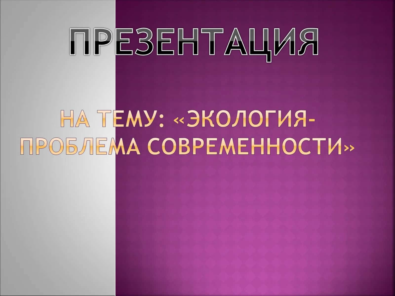 Загрязнение атмосферы 1