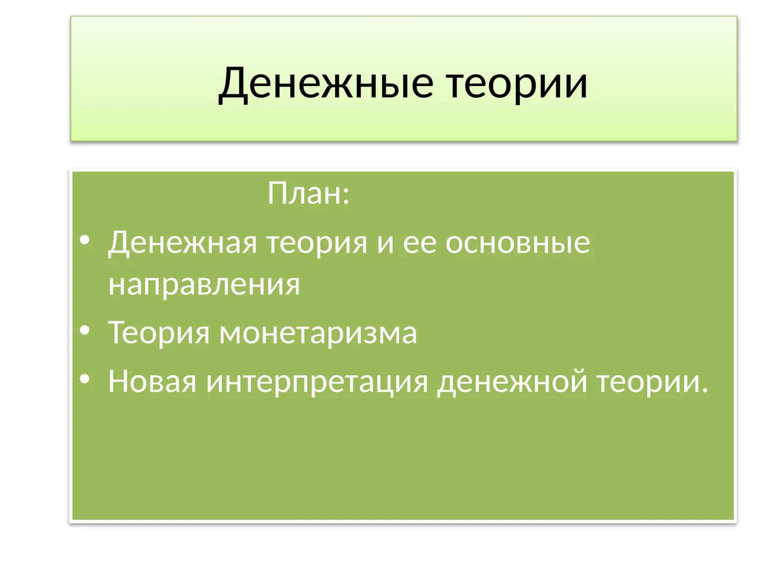 Денежные теории 1