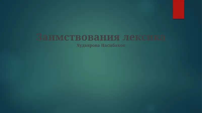 Заимствования лексика 1