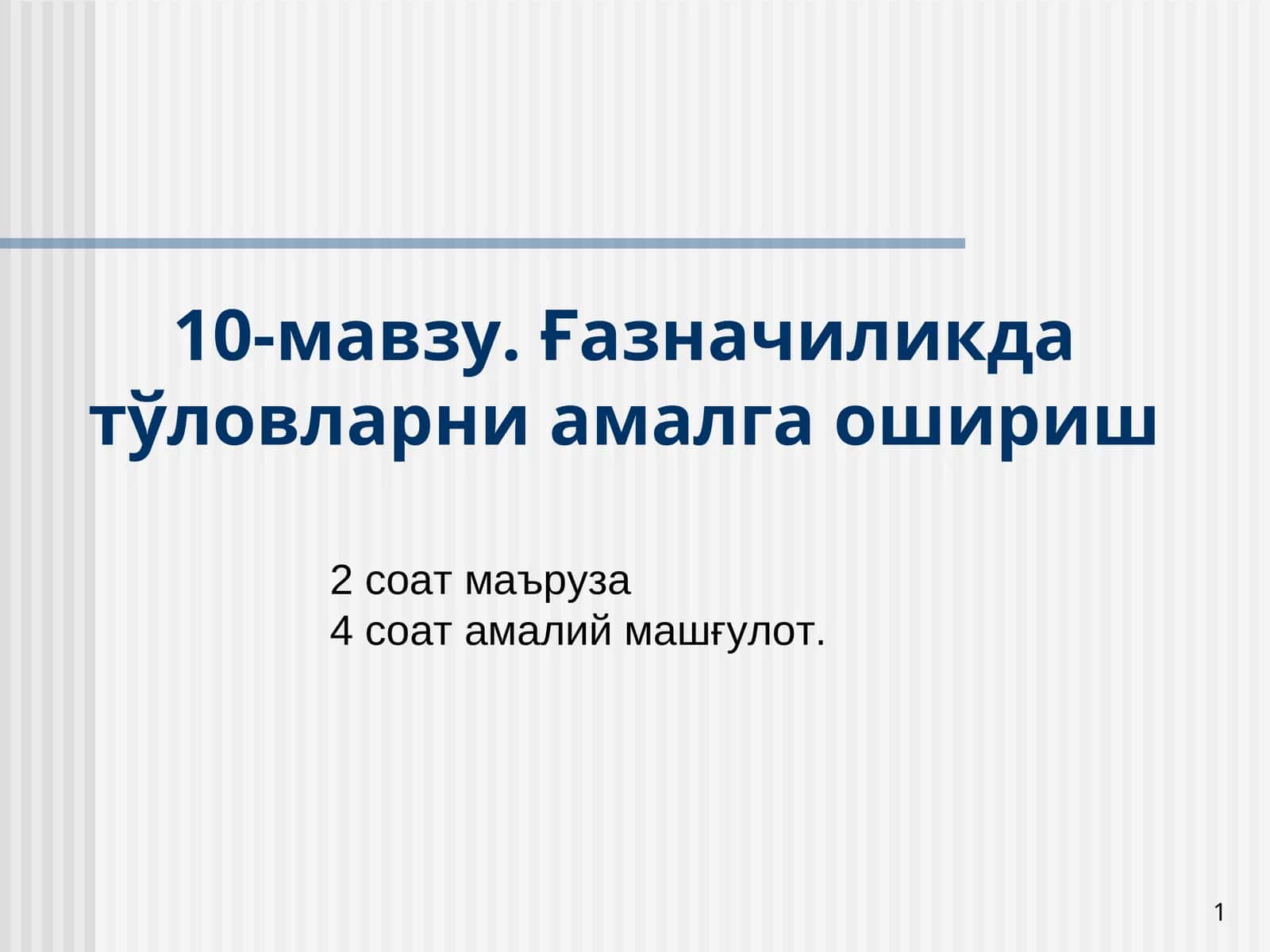 Тўловларни амалга ошириш 1