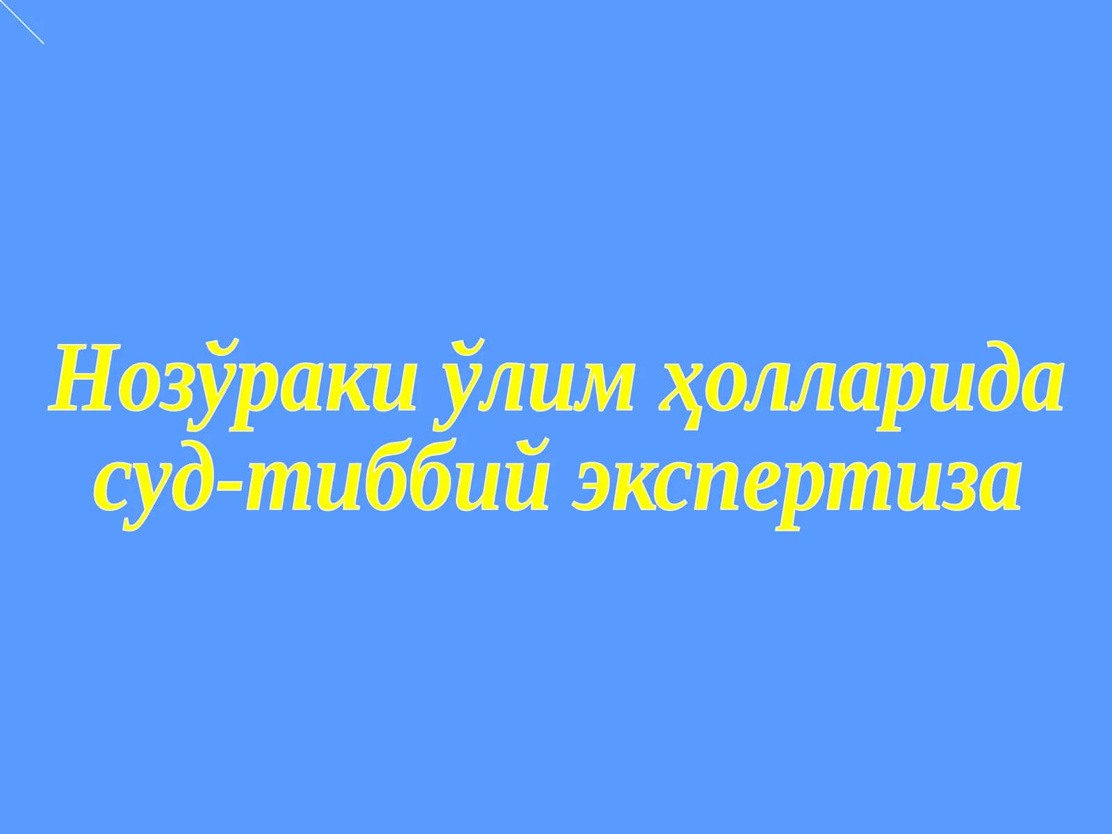 Нозўраки ўлим холларида 1