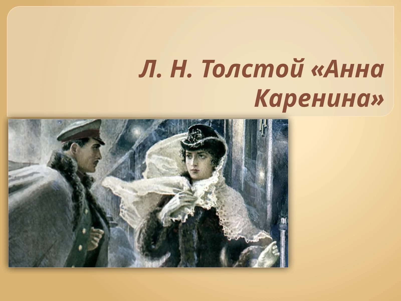 Л. Н. Толстой «Анна Каренина» 1