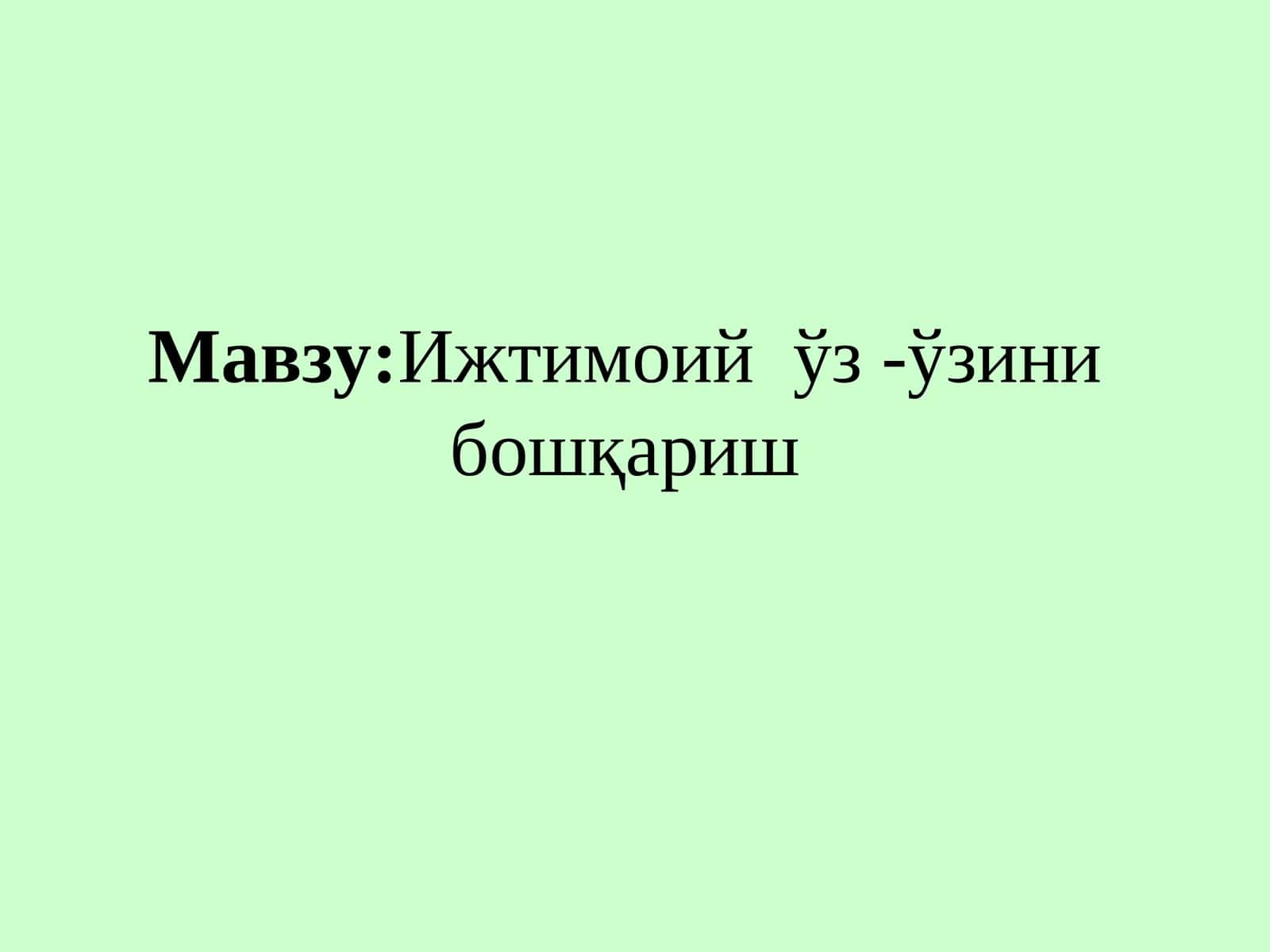 Ижтимоий ўз -ўзини бошқариш 1