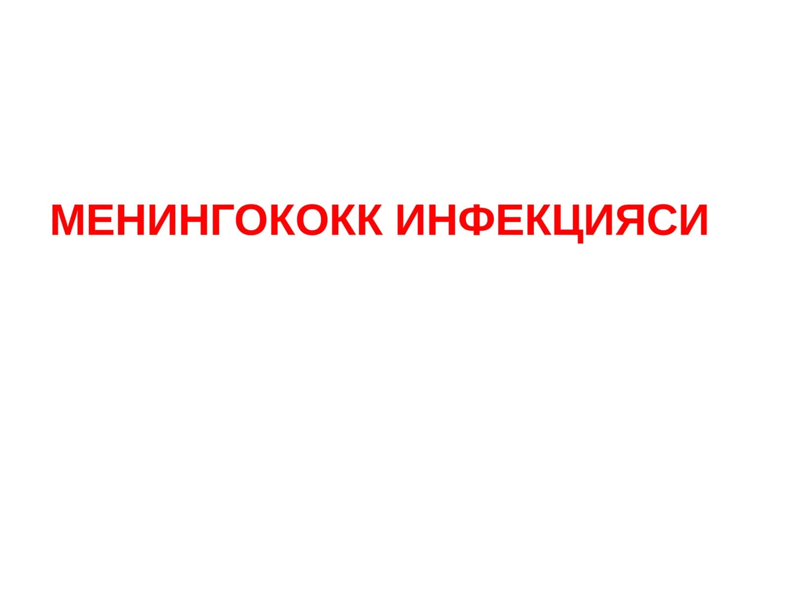 МЕНИНГОКОКК ИНФЕКЦИЯСИ 1