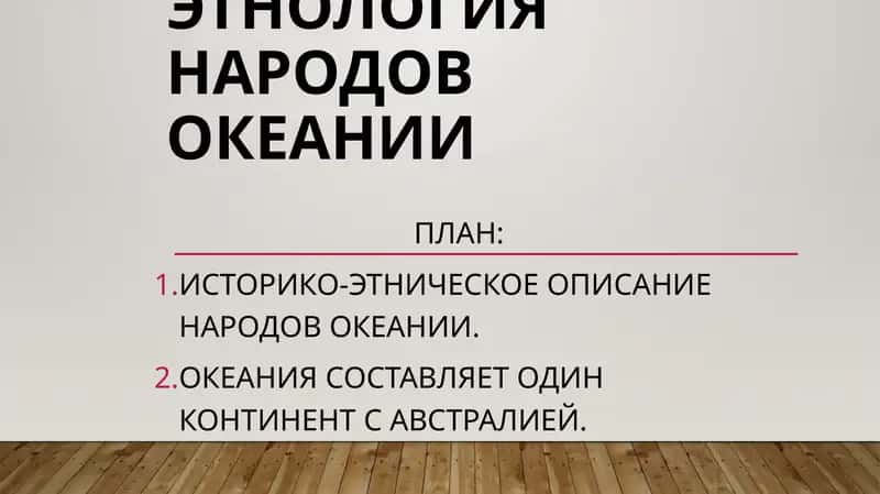 Тема7.ЭтнологиянародовОкеании 1