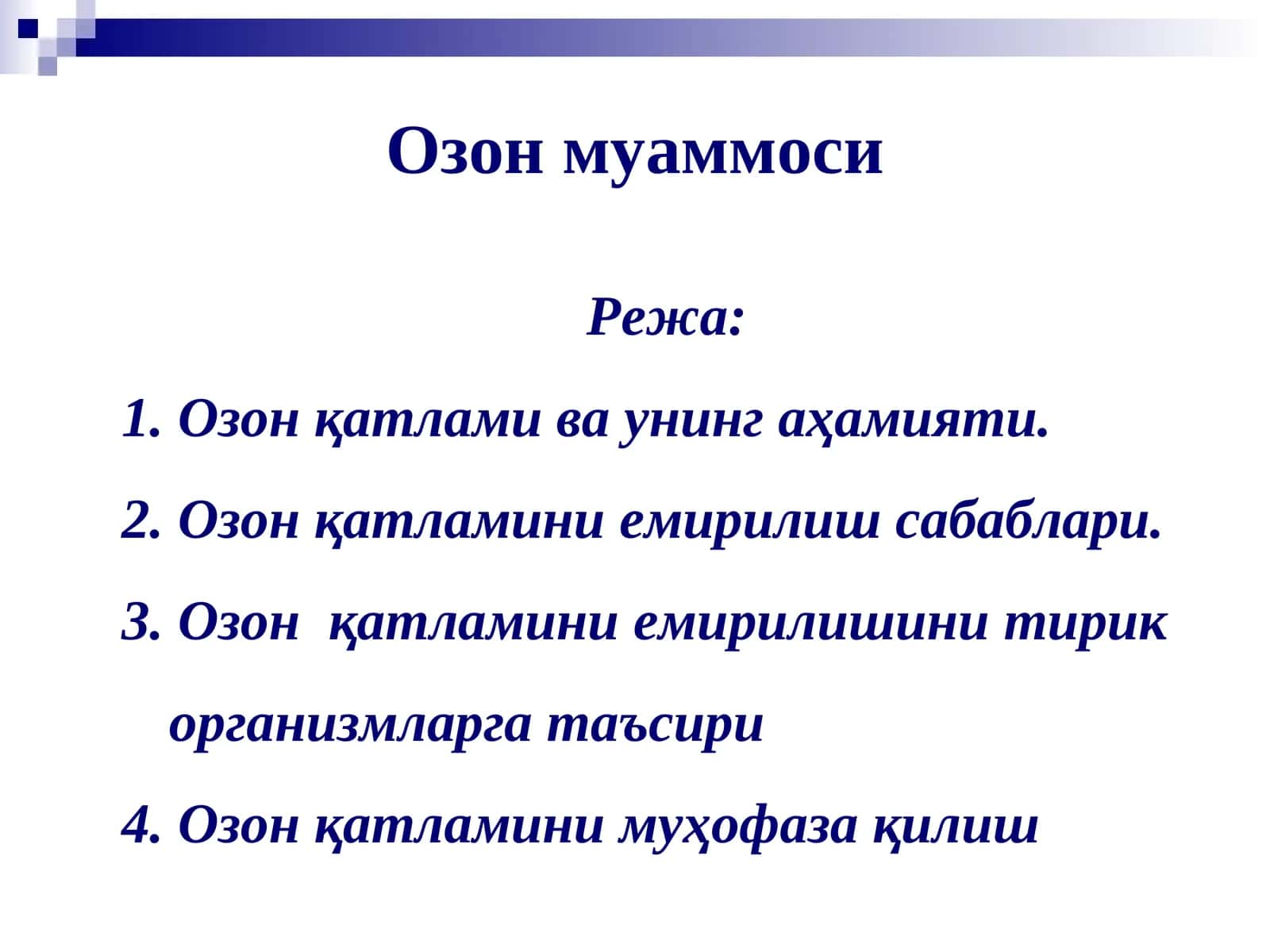 Озон муаммоси 1