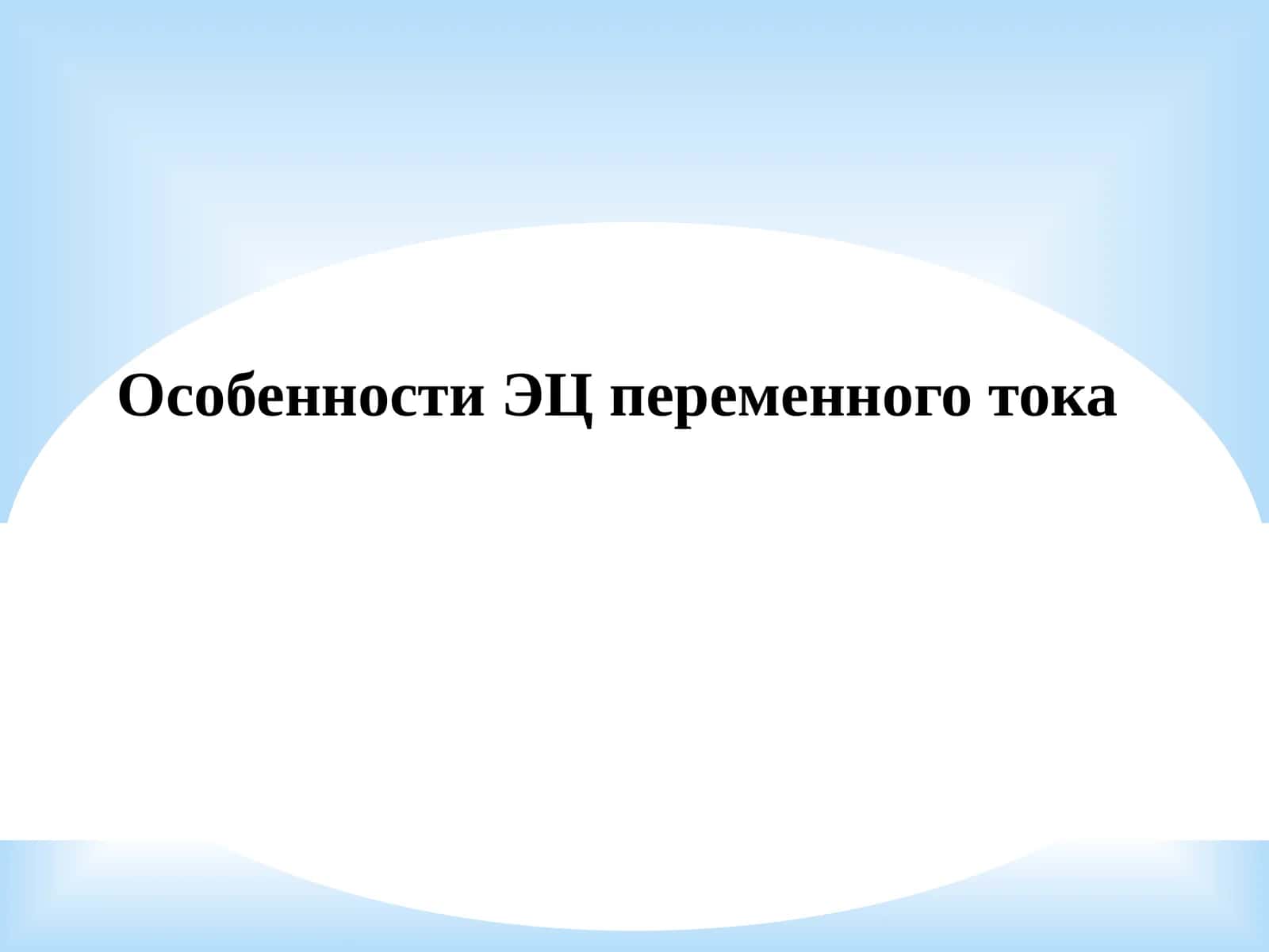 Особенности ЭЦ переменного тока 1