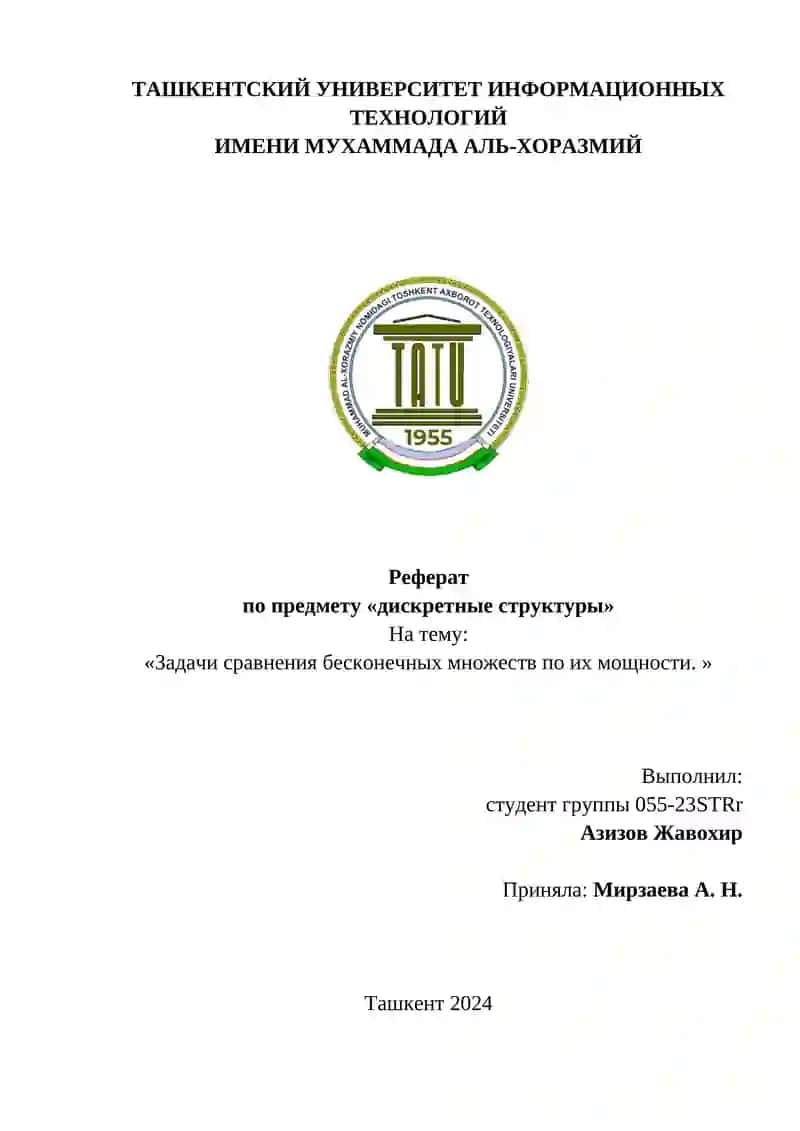 Реферат по предмету «дискретные структуры»
