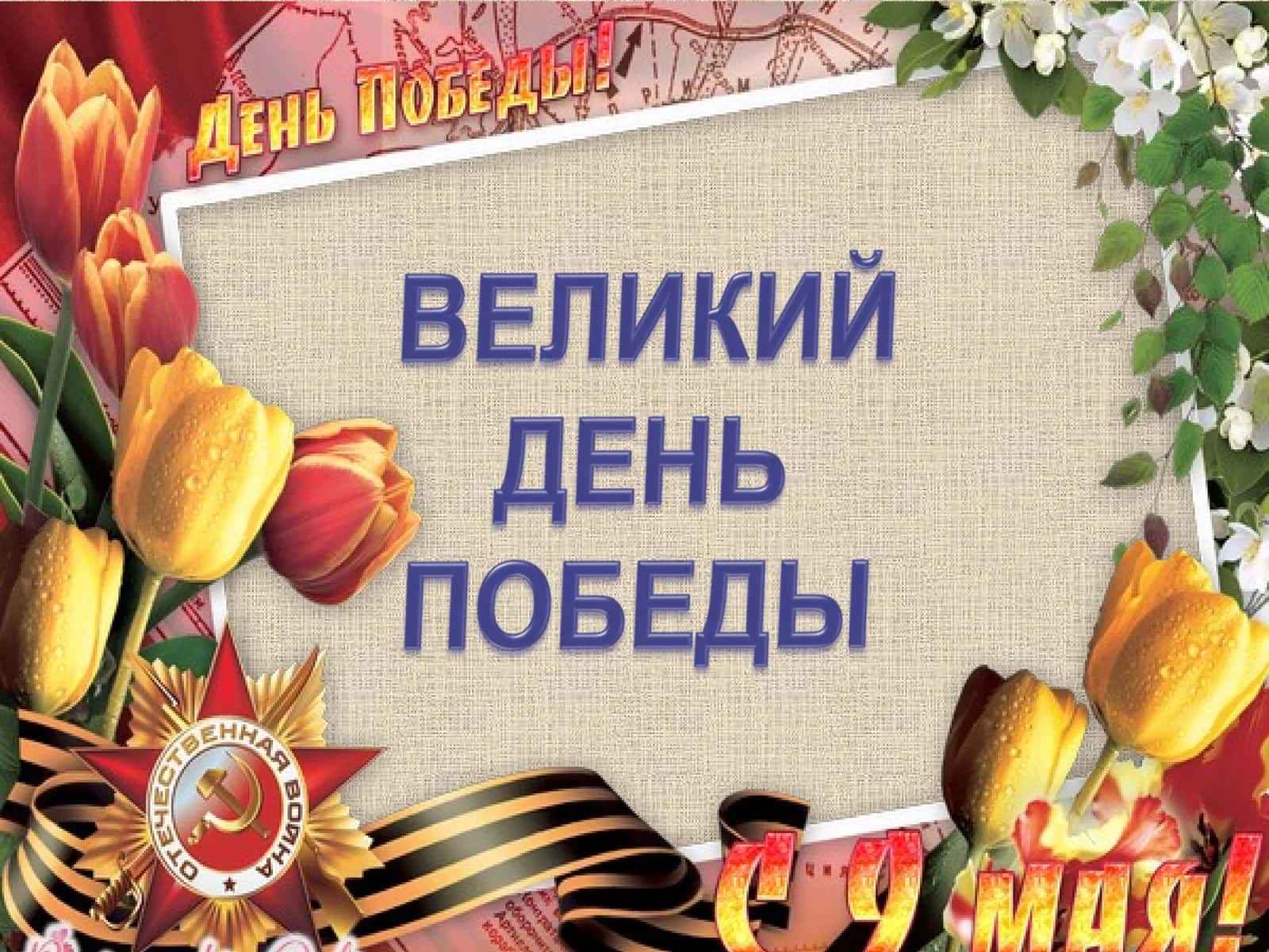 презентация 9мая День Победы 1