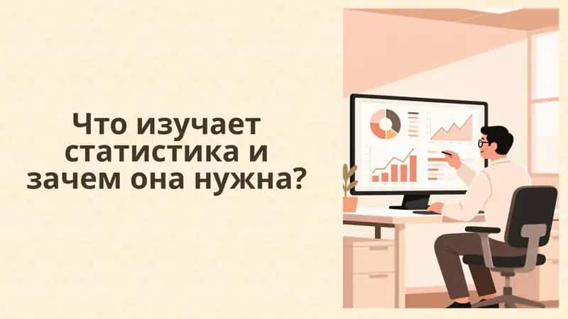 Что изучает статистика и зачем она нужна 1