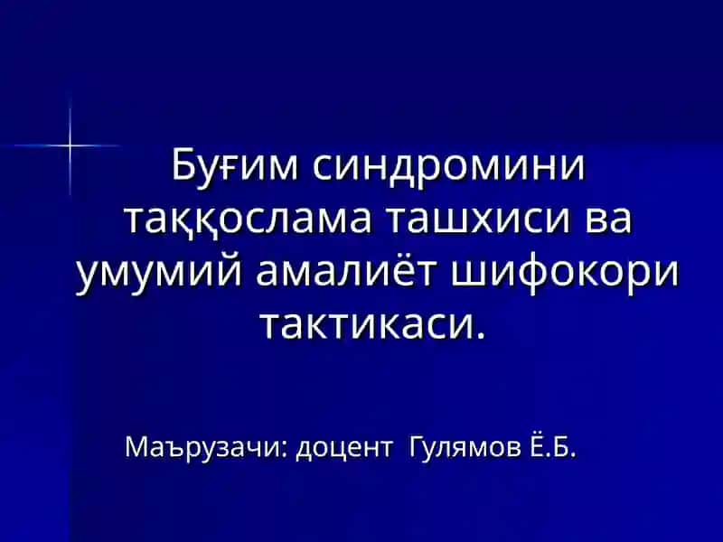 Буғим синдромини таққослама ташхиси ва умумий амалиёт шифокори тактикаси