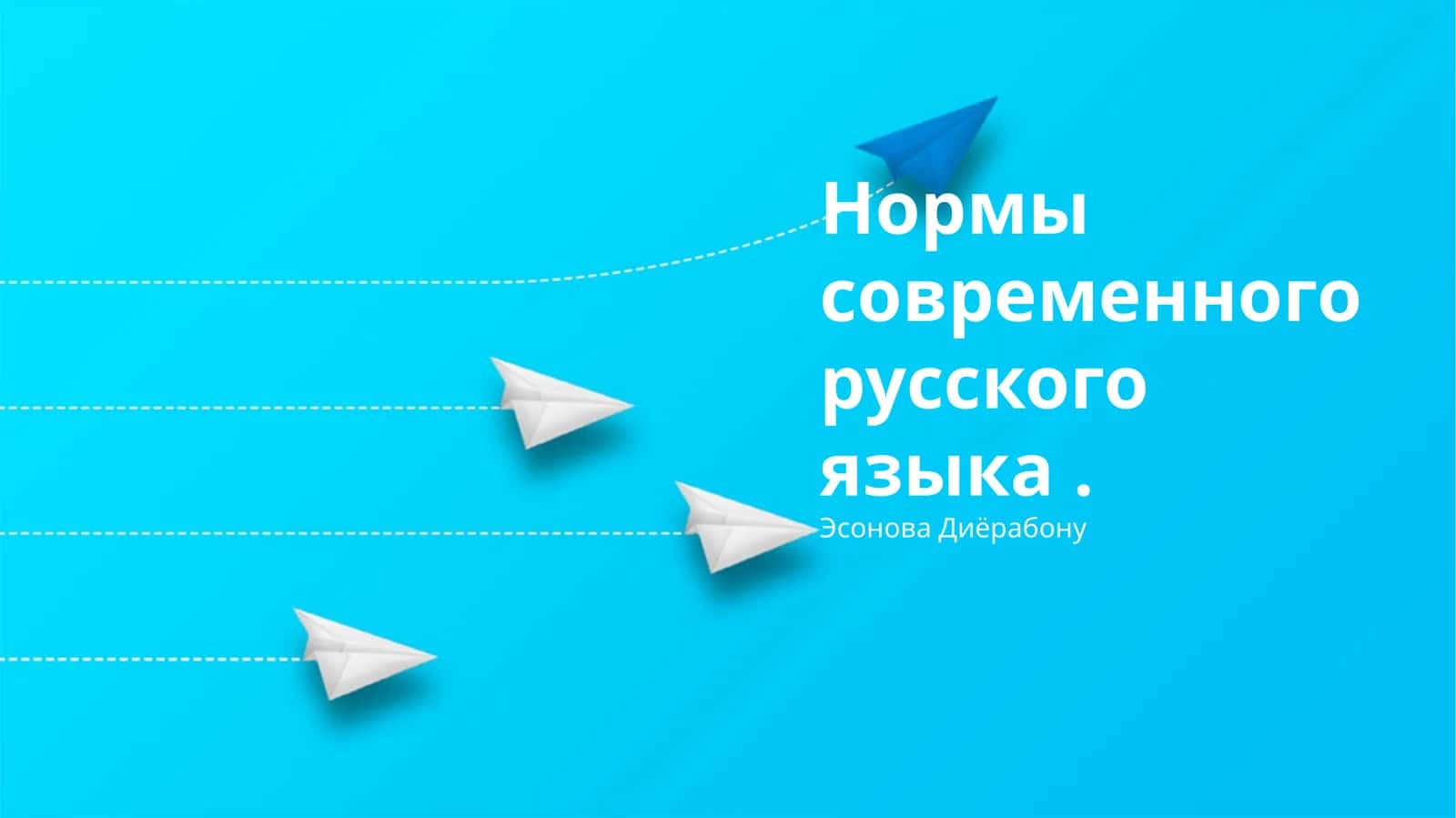 Нормы современного русского языка 1