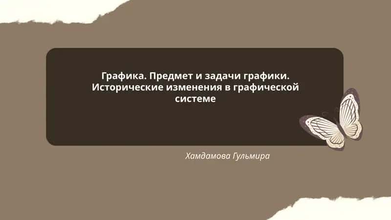 Графика. Предмет и задачи графики. Исторические изменения в графической системе 1