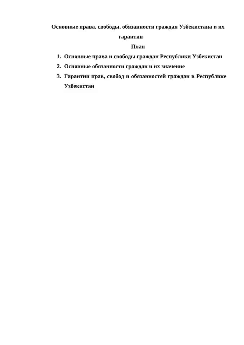 Основные права, свободы, обязанности граждан Узбекистана и их гарантии