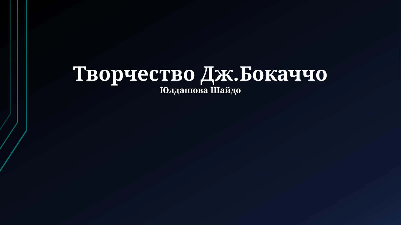 Творчество Дж.Бокаччо 1