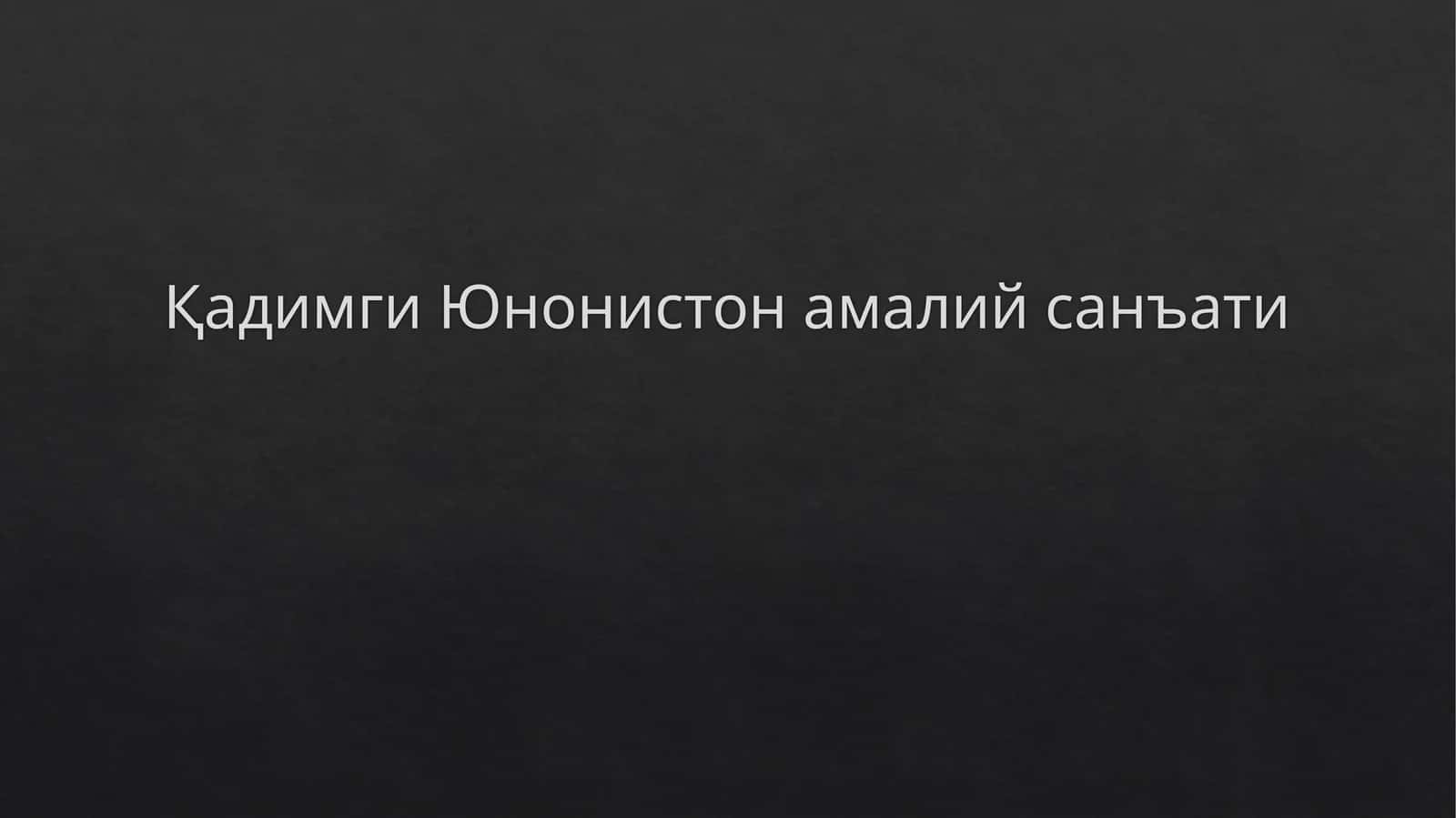Қадимги Юнон истон амалий санъати 1