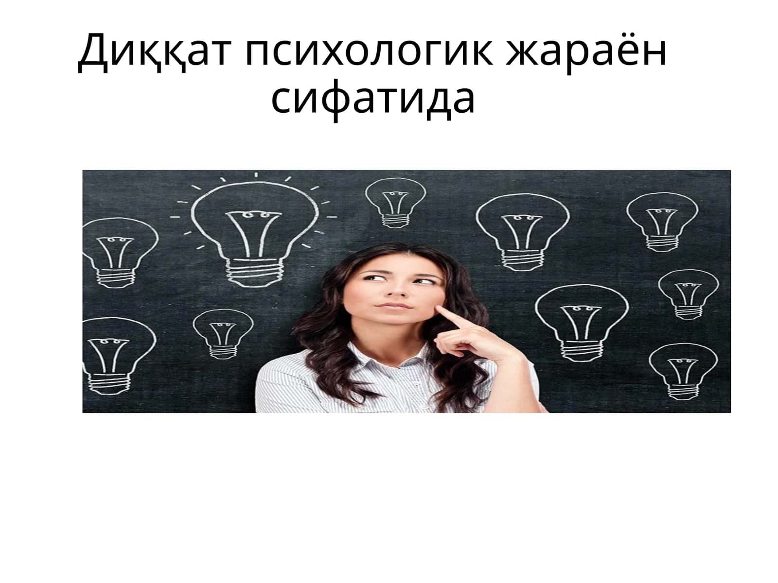 Диққат психологик жараён сифатида 1