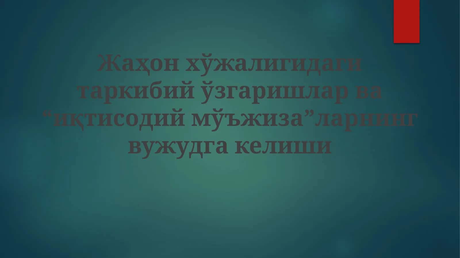 Iqtisodiy mo'jizalar 1