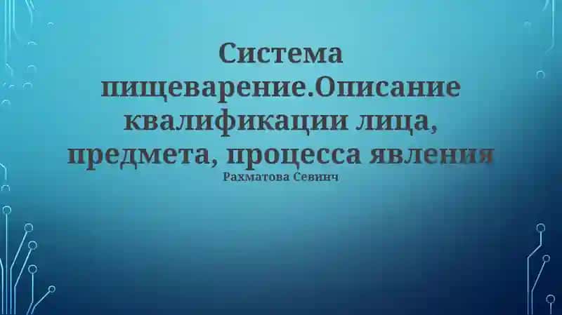 Система пищеварение