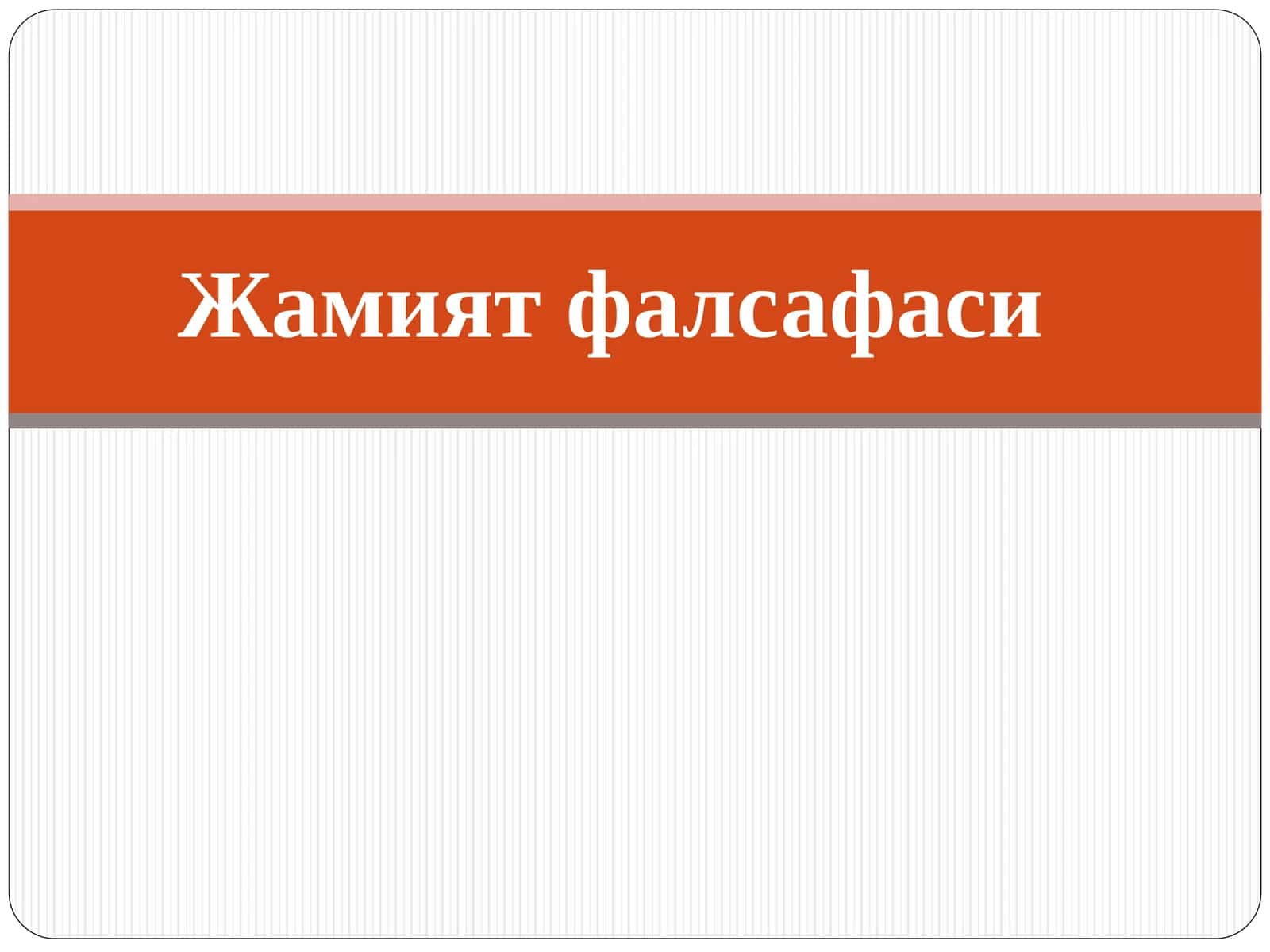 Жамият фалсафаси 1