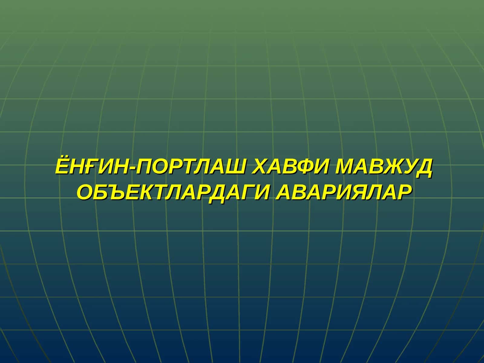 Ёнғин-портлаш хавфи 1