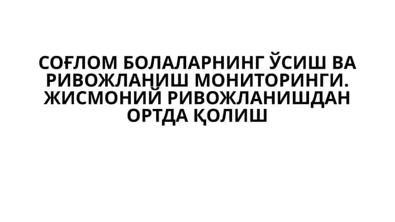 Жисмоний ривожланишда ортда қолиш 1