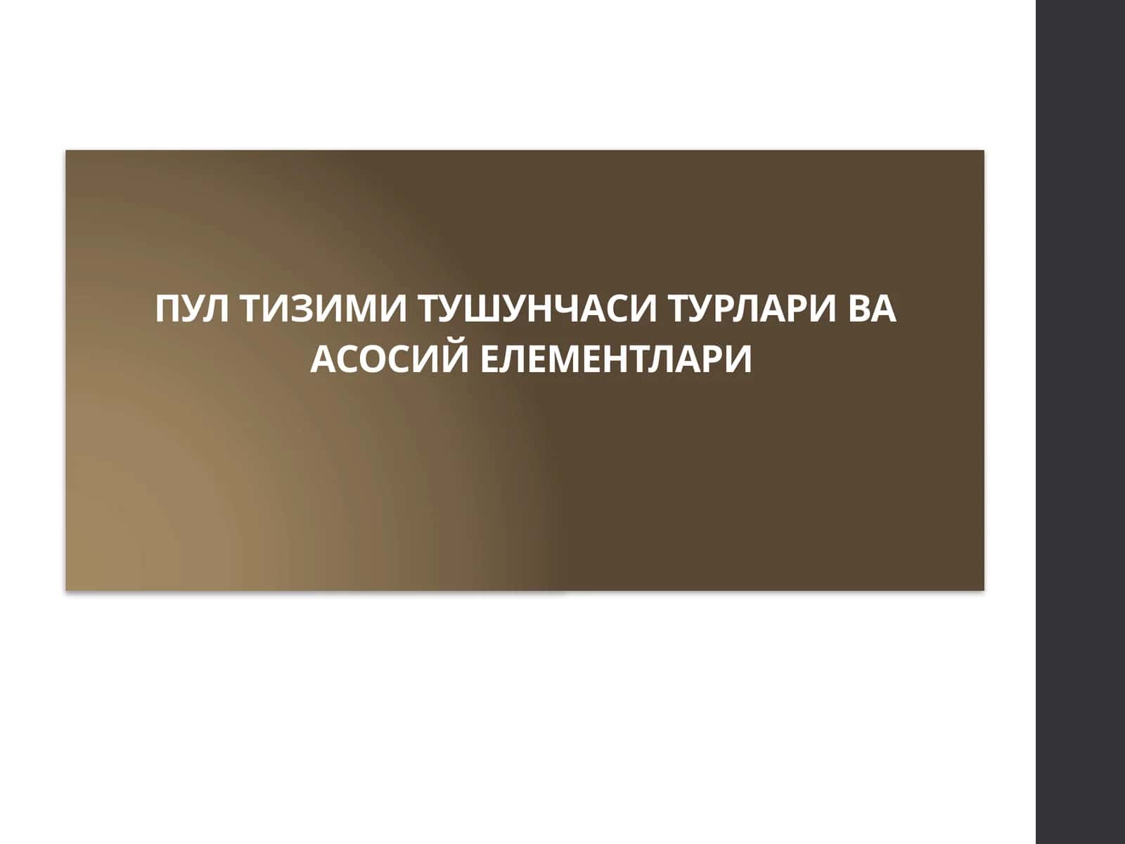 Пул тизими тушунчаси, турлари ва асосий элементлари 1