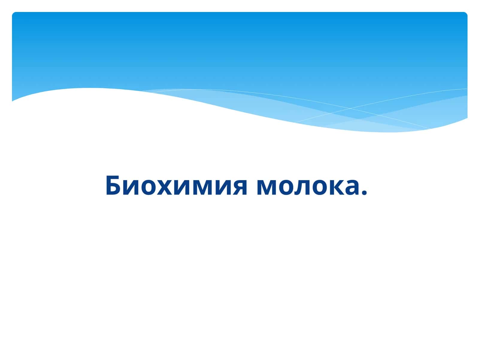 Биохимия молока 1