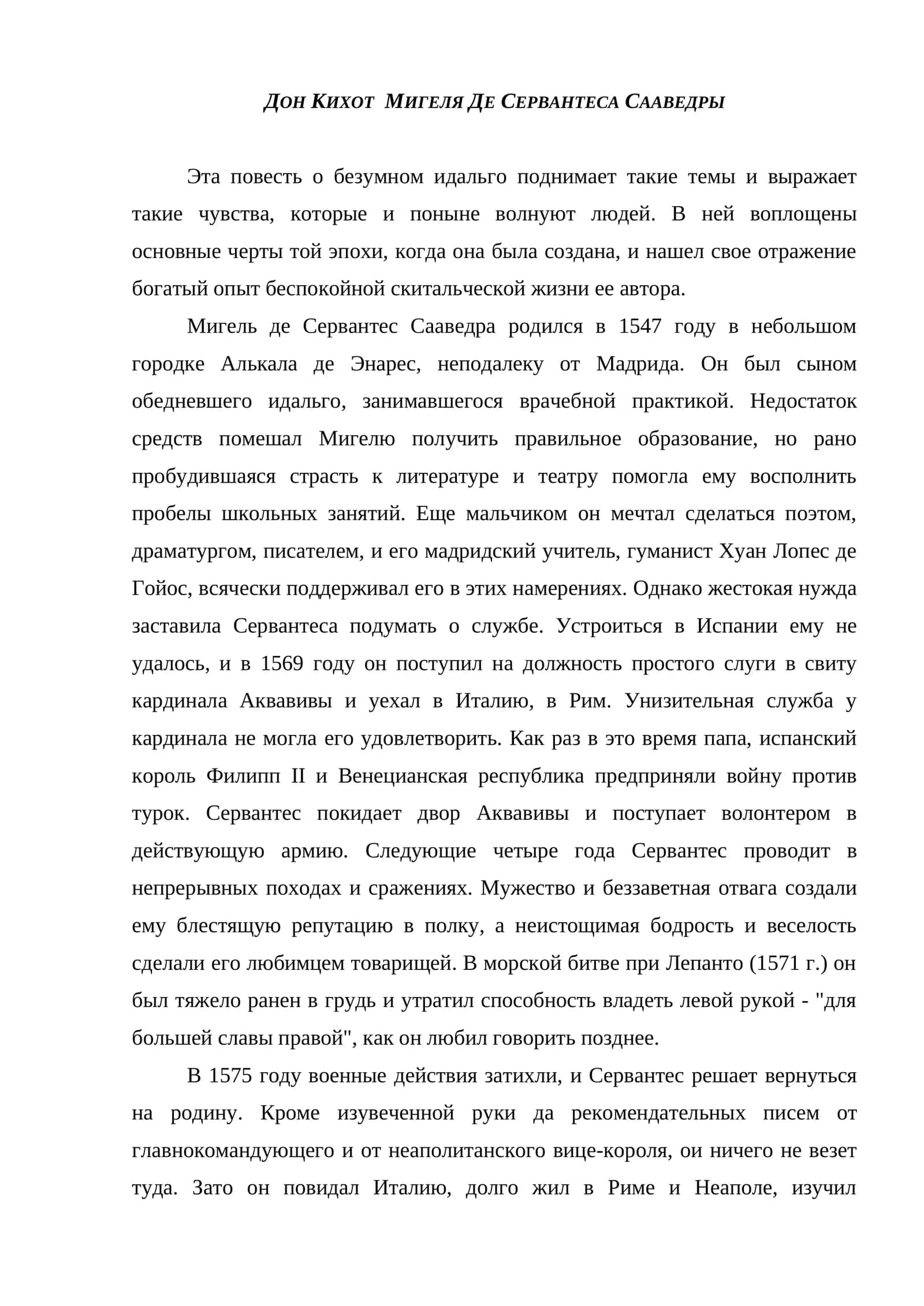 ДОН КИХОТ  МИГЕЛЯ ДЕ СЕРВАНТЕСА СААВЕДРЫ 1