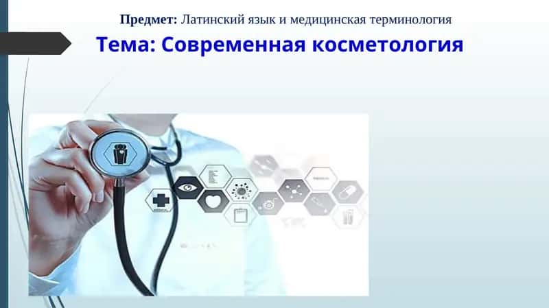 Современная косметология 1