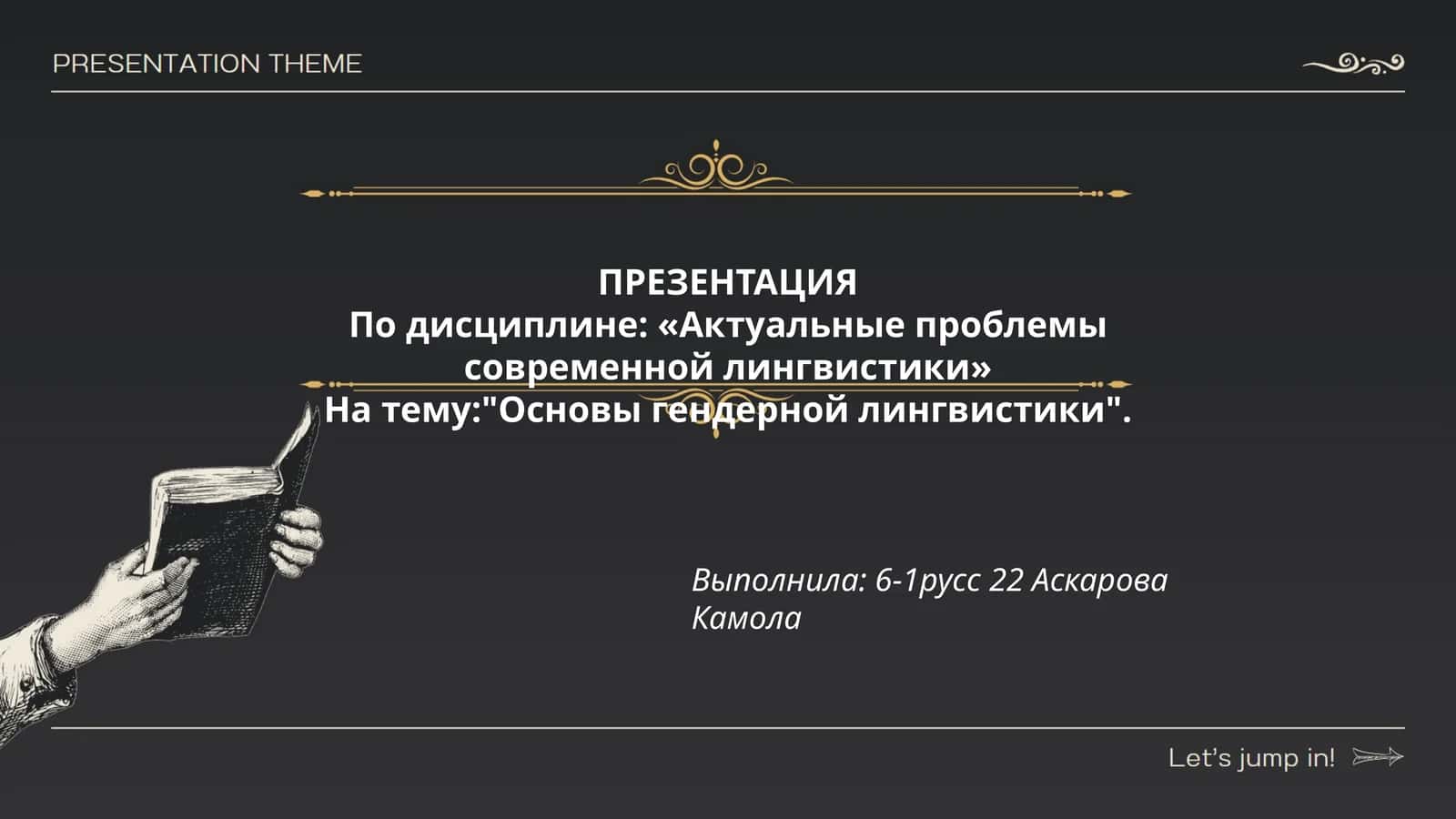Основы гендерной лингвистики 1