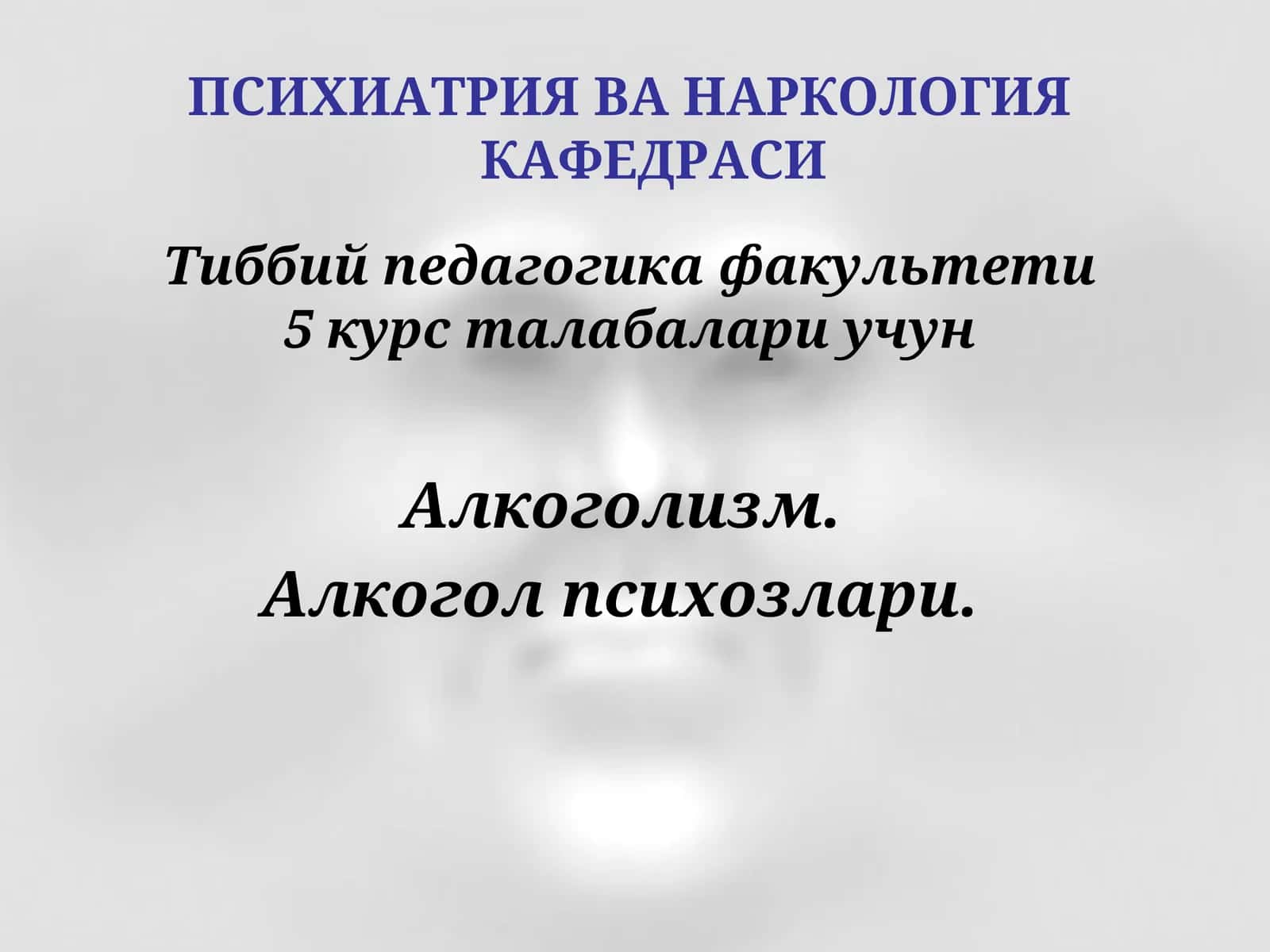 Алкоголизм. Алкогол психозлари 1