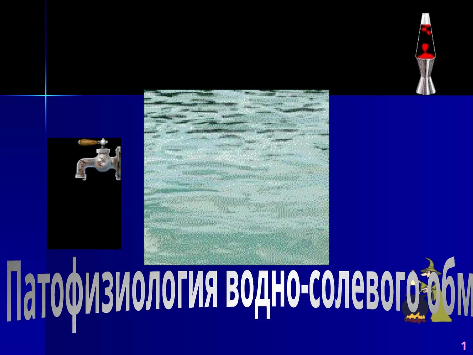 Патофизиология водно-солевого обмена 1
