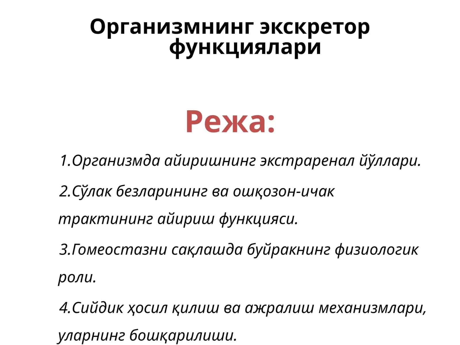 Организмнинг экскретор функциялари 1