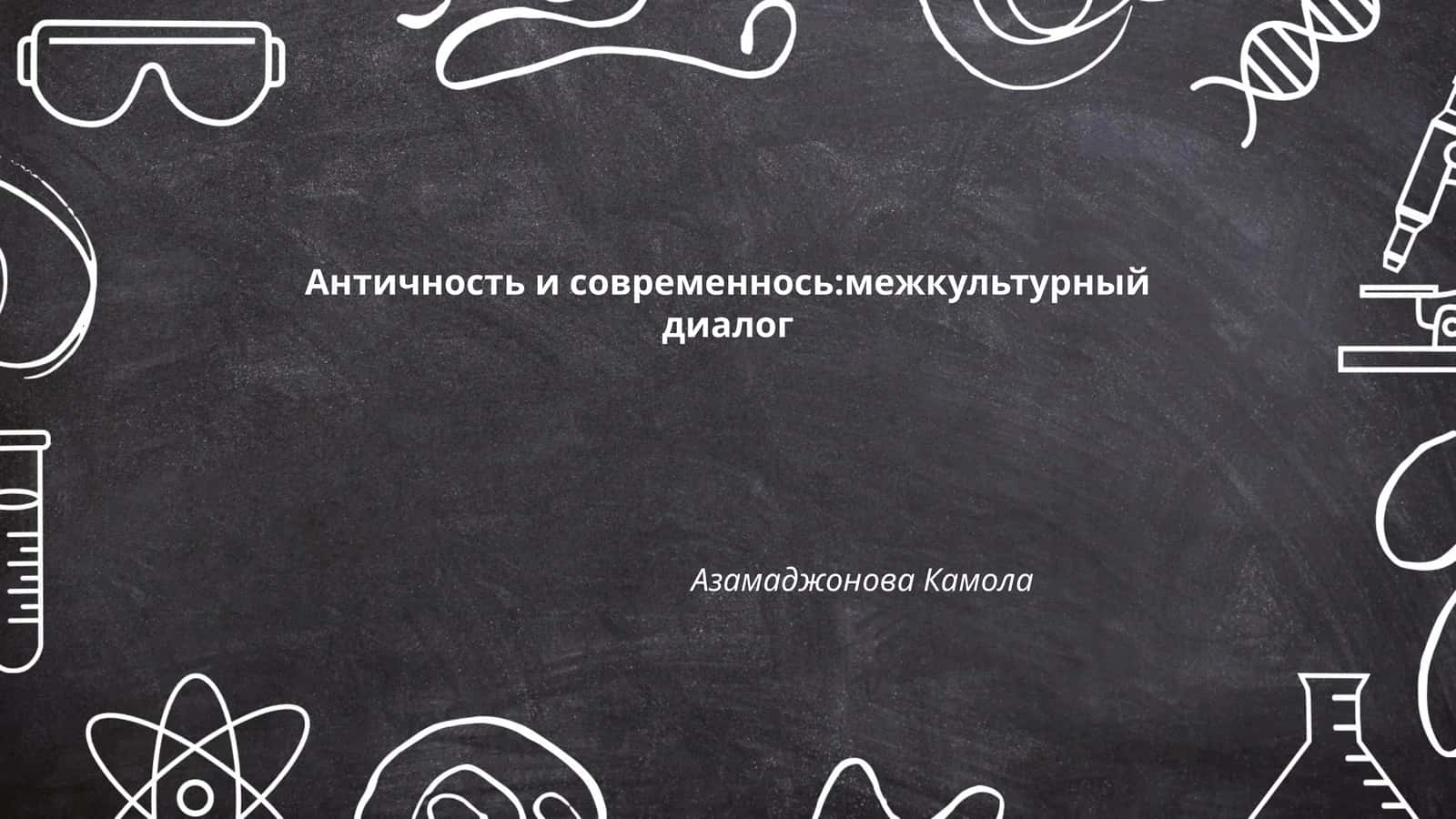 Античность и современнось:межкультурный диалог 1