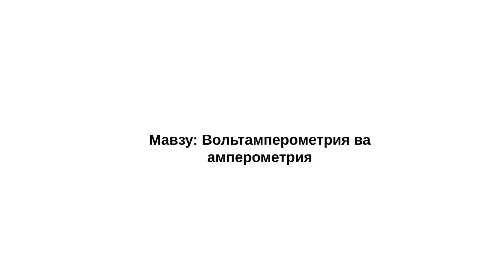 Вольтамперометрия ва амперометрия 1