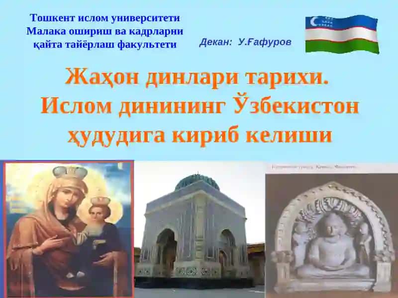 Жаҳон динлари тарихи.Ислом динининг Ўзбекистон ҳудудига кириб келиши