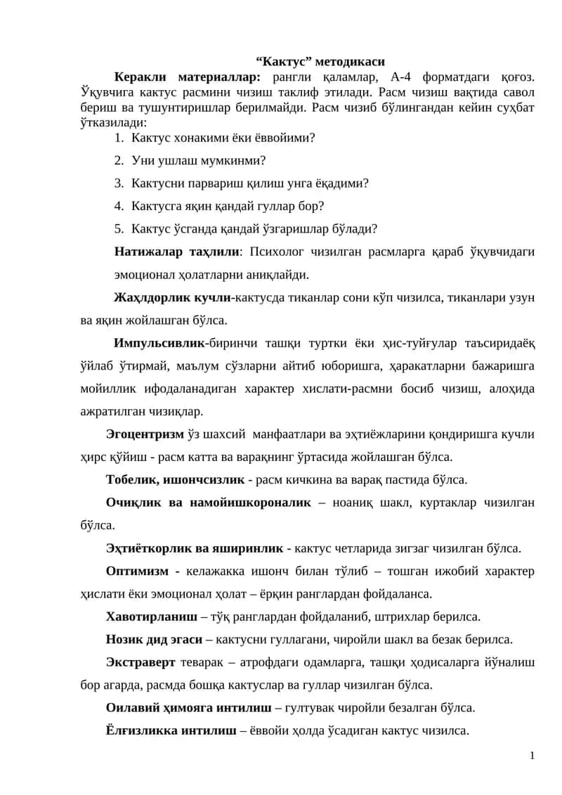 “Кактус” методикаси 1