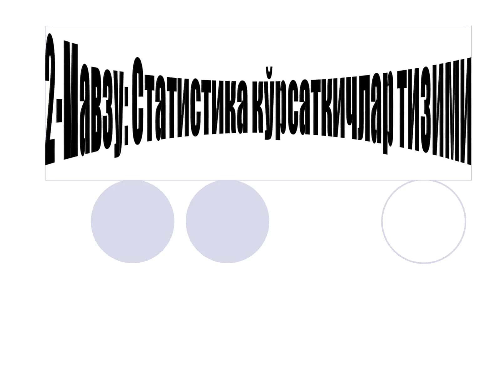 Статистик кўрсаткичлар 1