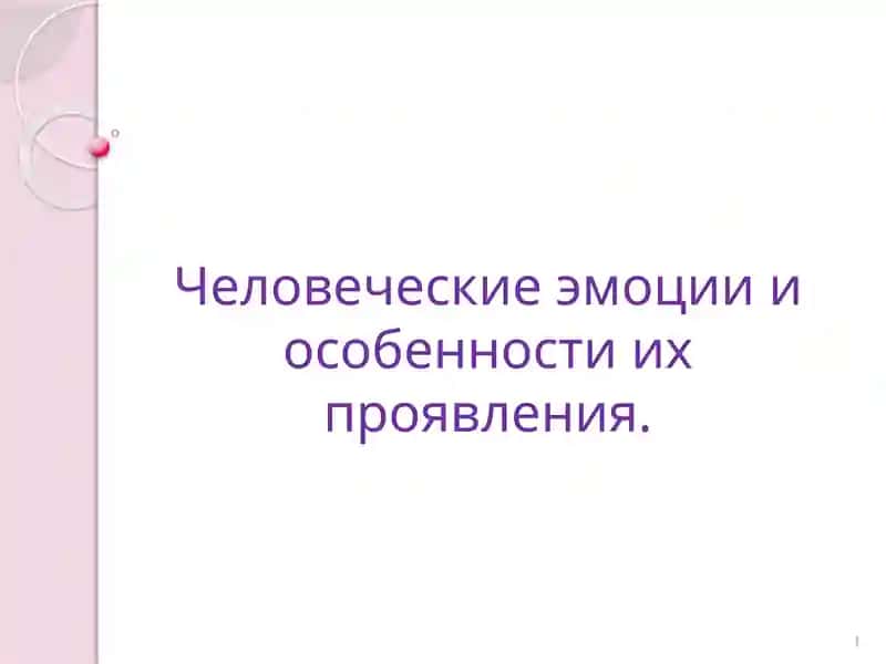 Человеческие эмоции и особенности их проявления