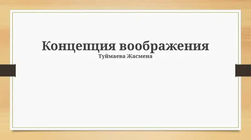 Концепция воображения 1
