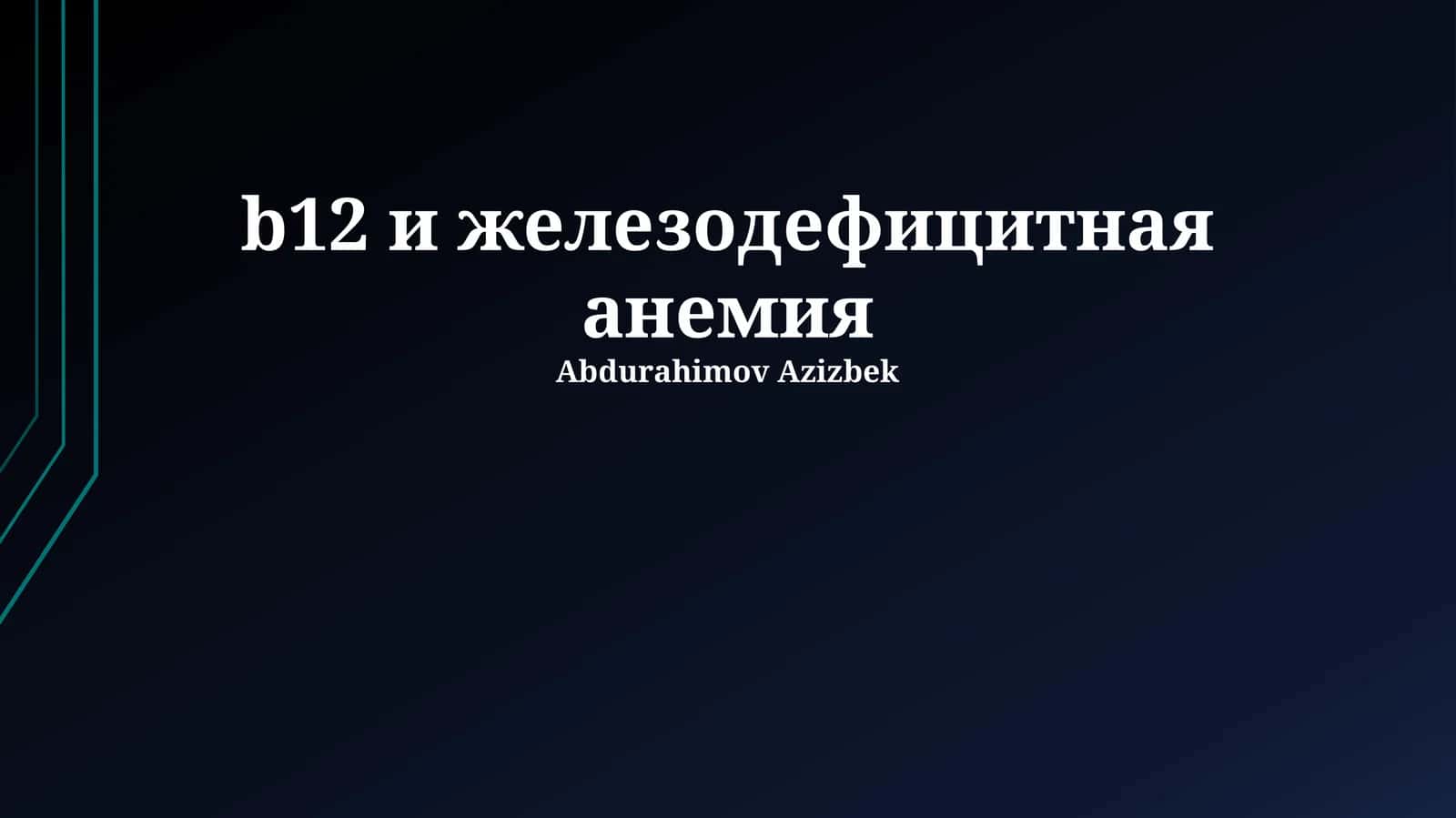 B12 и железодефицитная анемия 1