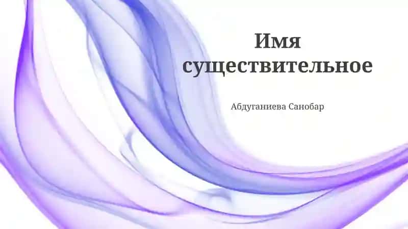 Существительное: определение и классификация