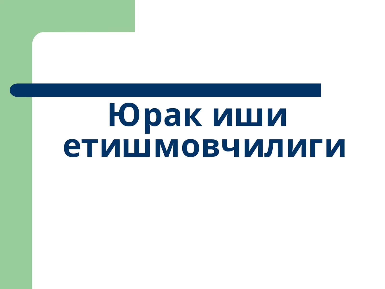 Юрак иши етишмовчилиги 1