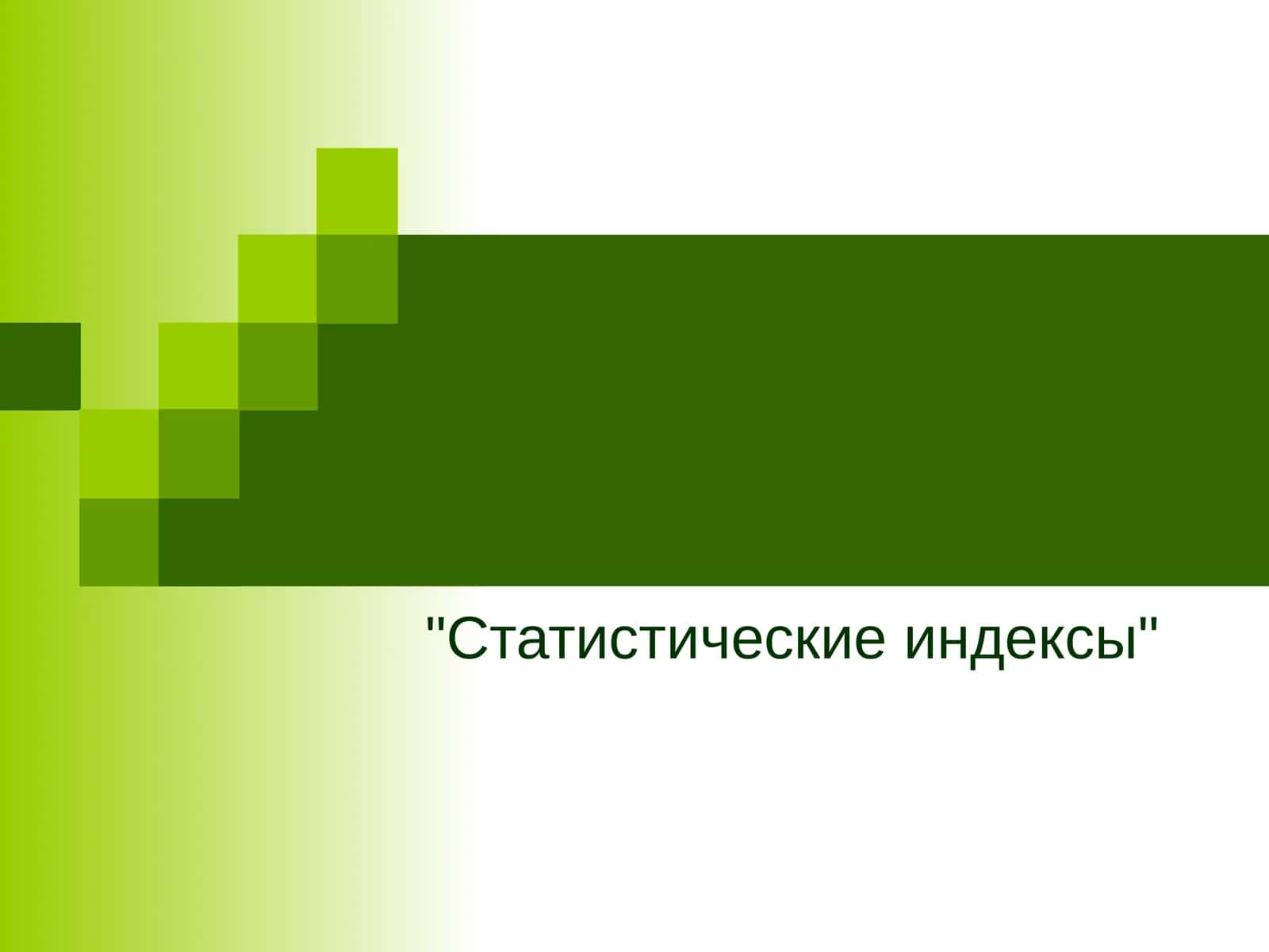 Статистические индексы 1