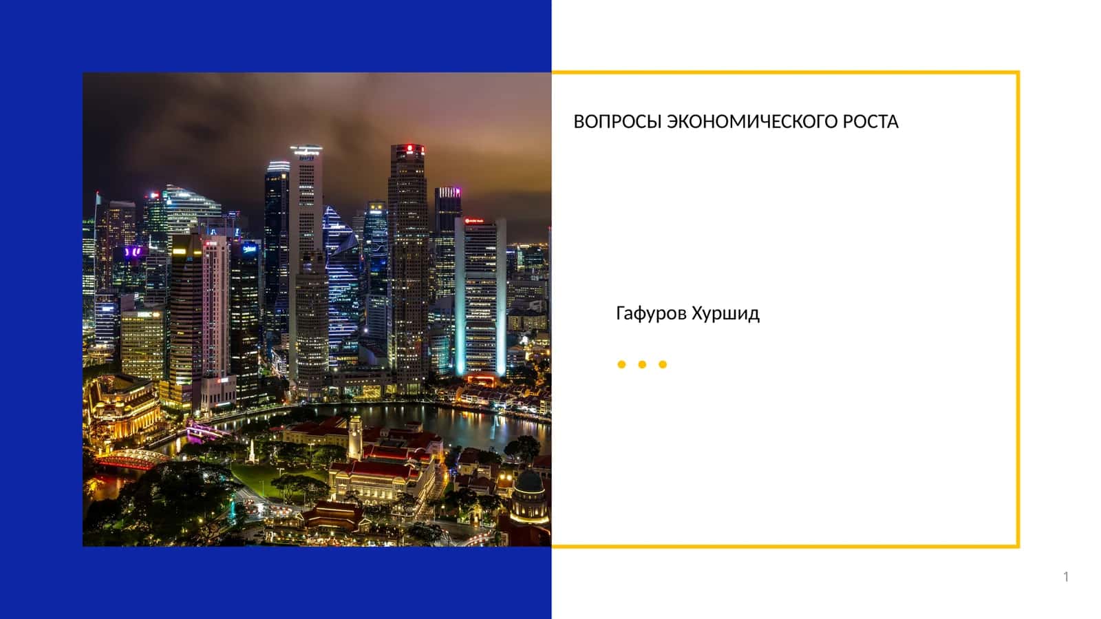ВОПРОСЫ ЭКОНОМИЧЕСКОГО РОСТА 1